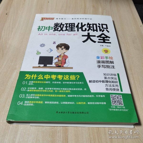 PASS绿卡图书 初中数理化知识大全 全彩漫画版 