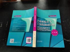 企业财税重大差异的协同管理（正版现货，内页无字迹划线）