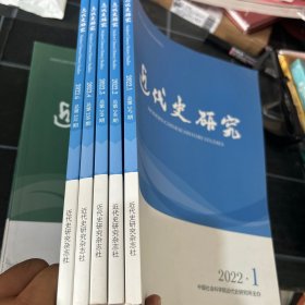 近代史研究2022年1.2.3.4.6