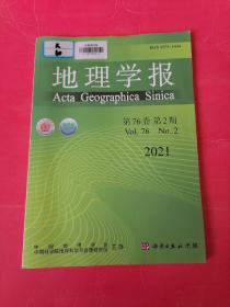 地理学报2021年第76卷第2期