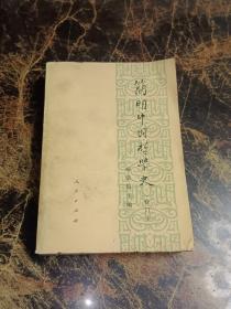 简明中国哲学史