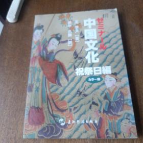 中国文化·节日（日）