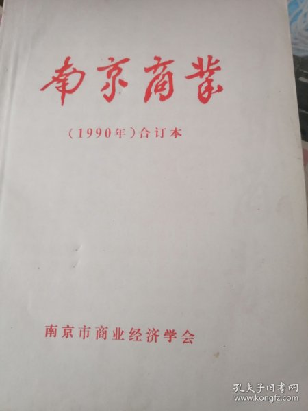 南京商业1990合订本（1-6期）