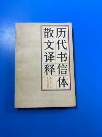 历代书信体散文译释