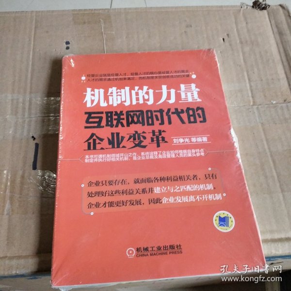 机制的力量：互联网时代的企业变革