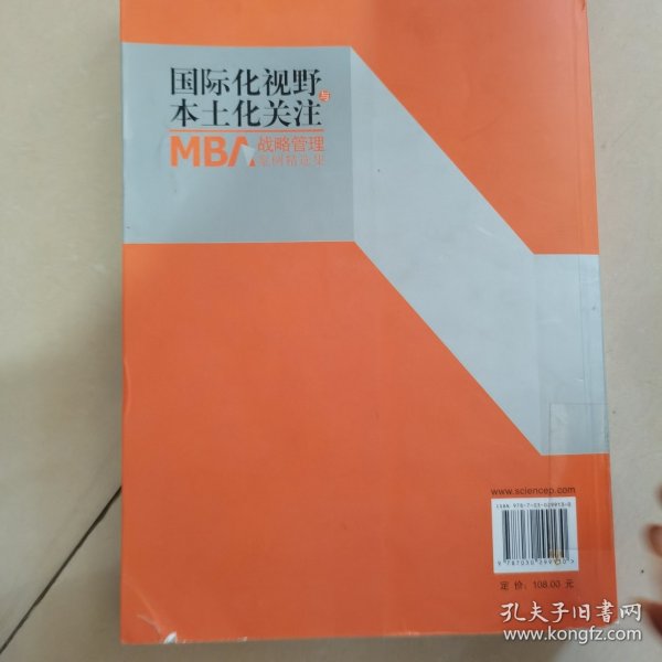 国际化视野与本土化关注MBA战略管理案例精选集