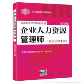 国家职业资格培训教程：企业人力资源管理师（第三版 常用法律手册）