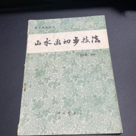 山水画初步技法
