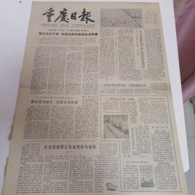 重庆日报1980年2月29日四开四版，重庆第二针织厂正确行使扩权，全力晋升技术干部，掀起with化专研技术热潮；生活要以安定团结为前提；春风化雨润枯苗——记失足青年李和平的转变；经最高人民法院核准，大贪污犯王守信依法处决；师徒之间。