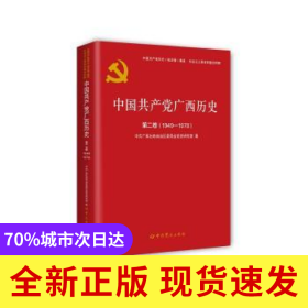 中国共产党广西历史(D二卷)(1949-1978)