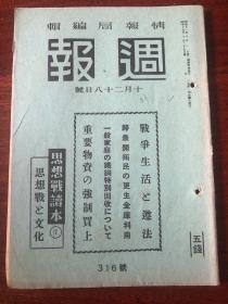 侵华史料《周报》1942年 316号 思想战读本7