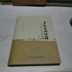 多元文化課程理論研究