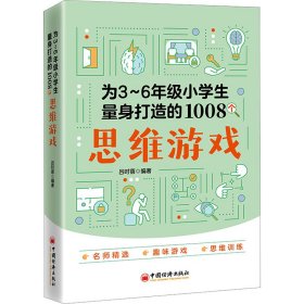 为3～6年级小学生量身打造的1008个思维游戏