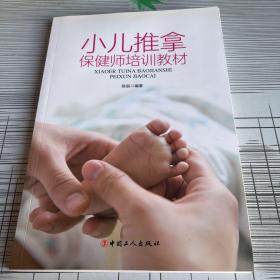 小儿推拿保健师培训教材