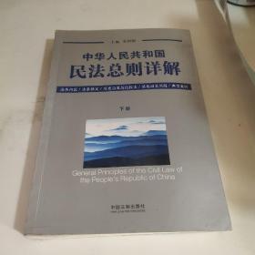 中华人民共和国民法总则详解（套装上下册）