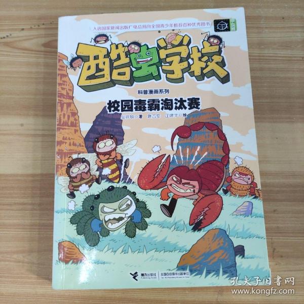 酷虫学校科普漫画系列4：校园毒霸淘汰赛