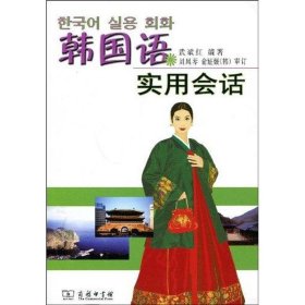 正版 韩国语实用会话 武斌红 商务印书馆