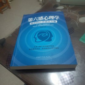 第六感心理学：隐形的心灵感应力量