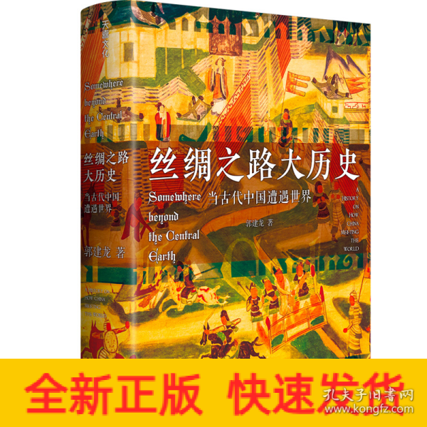 丝绸之路大历史：当古代中国遭遇世界