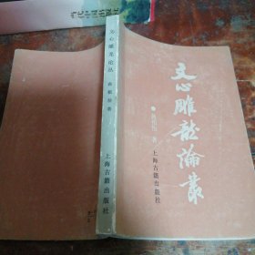 文心雕龙论丛（正版一版一印）品相看图