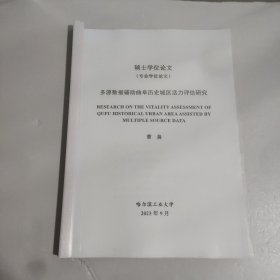 硕士学位论文:多源数据辅助曲阜历史城区活力评估研究
