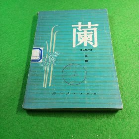 兰 高缨 四川人民出版社 馆藏