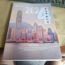 中金公司2024 新趋势 新机遇