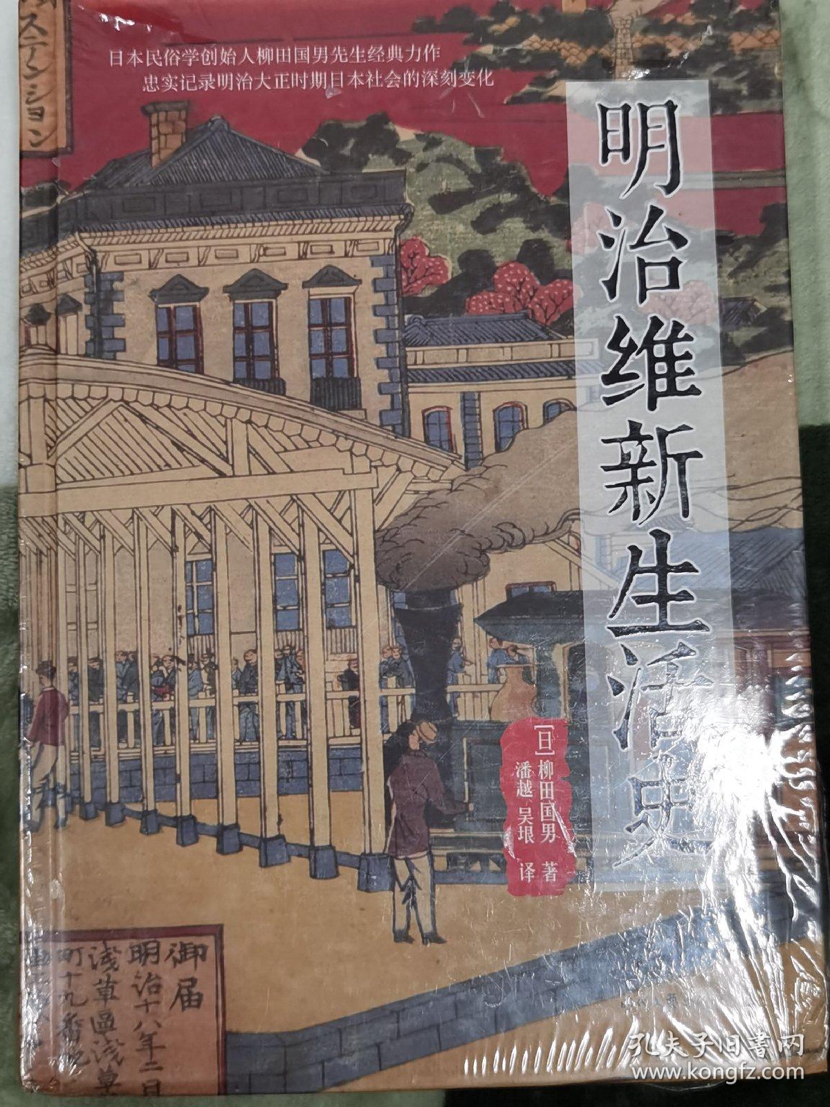 明治维新生活史 塑封完好全新未拆