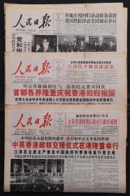 《人民日报》1997年7月1日，7月2日，6月30日共3份合售：【中英香港政权交接仪式在港隆重举行；中华人民共和国香港特别行政区政府成立；】~版面齐全，放心购买。