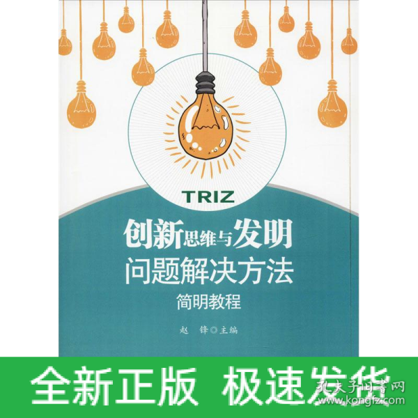 创新思维与发明问题解决方法简明教程
