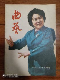 《曲艺》杂志 1983年第9期