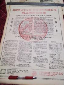 版全，原版老报纸。深圳市宝安企业（集团）股份有限公司向上海市民致意！及1991财务报告！