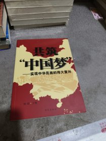 共筑“中国梦”：实现中华民族的伟大复兴