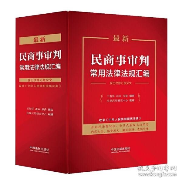 最新民商事审判常用法律法规汇编（含历次修订版全文）