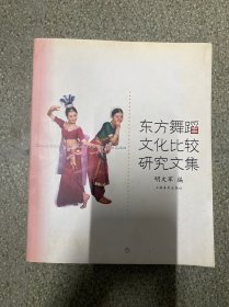东方舞蹈文化比较研究文集