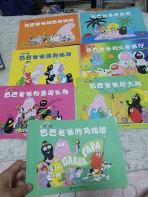 巴巴爸爸经典系列 七本合售