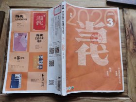 当代2020.3（贾平凹长篇小说《暂坐》等）