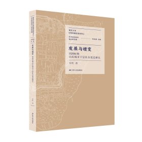 发展与嬗变：民国时期山东城市下层社会变迁研究