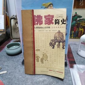 佛家簡史
