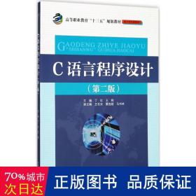 C语言程序设计（第二版）（高等职业教育“十三五”规划教材（电子信息课程群））