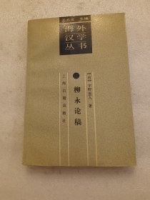 海外汉学丛书： 柳永论稿 品相如图