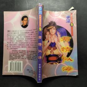 李凉李小小列传5君情似海