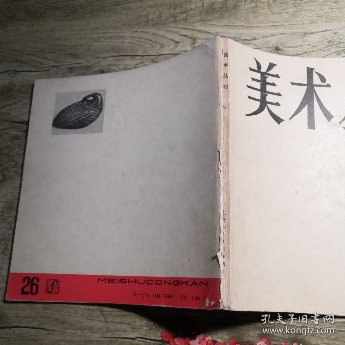 美术丛刊 26