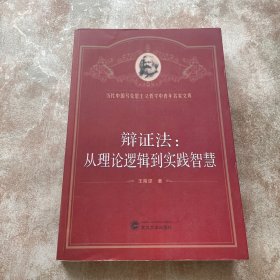 辩证法：从理论逻辑到实践智慧