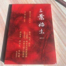 三案始末（插图本）影响大明王朝命运的三大谜案 阎崇年、李洁非、马伯庸 重磅推荐