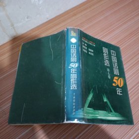 中国话剧50年剧作选