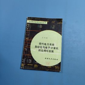 現(xiàn)代電力系統(tǒng)自動(dòng)化叢書現(xiàn)代電力系統(tǒng)自動(dòng)化與電子計(jì)算機(jī)的應(yīng)用與發(fā)展