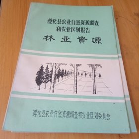 遵化县农业自然资源调查和农业区划报告，11册合售