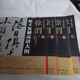 条幅名品精选  徐渭（原寸复制高清大图）1.2.3.4一套和售，4开9品，2012年1版1印PDE81