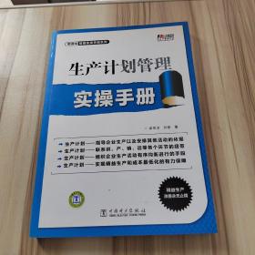 生产计划管理实操手册